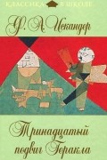 Ф. А.  Искандер - Тринадцатый подвиг Геракла (сборник)