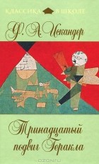 Ф. А.  Искандер - Тринадцатый подвиг Геракла (сборник)