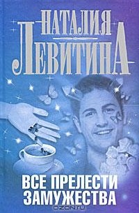 Наталия Левитина - Все прелести замужества