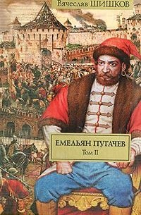 Вячеслав Шишков - Емельян Пугачев. В 2 томах. Том 2