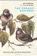 С. Маршак - Где обедал, воробей?