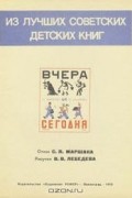 С. Я. Маршак - Вчера и сегодня