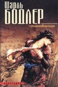 Шарль Бодлер. Стихотворения. Т 1