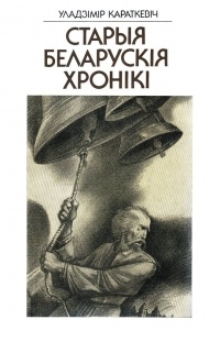 Уладзімір Караткевіч - Старыя беларускія хронікі (сборник)