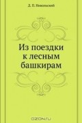 Д. П. Никольский - Из поездки к лесным башкирам