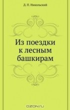 Д. П. Никольский - Из поездки к лесным башкирам