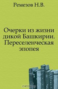 Н.В. Ремезов - Очерки из жизни дикой Башкирии.