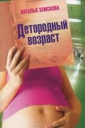 Наталья Земскова - Детородный возраст