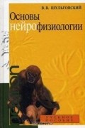 Валерий Шульговский - Основы нейрофизиологии