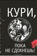 Кури, пока не сдохнешь, или Тысяча сквозняков