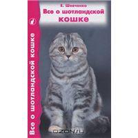 Е. Шевченко - Все о шотландской кошке