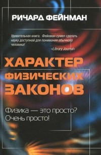 Ричард Фейнман - Характер физических законов