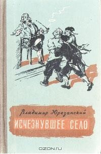 Сели книга. Юрезанский в исчезнувшее село. Юрезанский в исчезнувшее село книга. , В Юрезанский. Книга исчезнувшее село 1939.