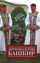  - Антропология башкир