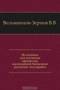 Владимир Вельяминов-Зернов - Источники для изучения тарханства, жалованного башкирам русскими государями.