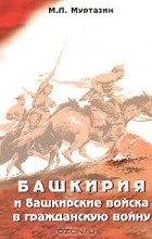 Муса Муртазин - Башкирия и башкирские войска в Гражданскую войну