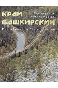 Край башкирский / Республикahы Башкортостан / The Republic of Bashkortostan