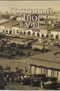 Т. И. Нефедова - Гостиный Двор в Уфе