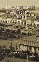 Т. И. Нефедова - Гостиный Двор в Уфе