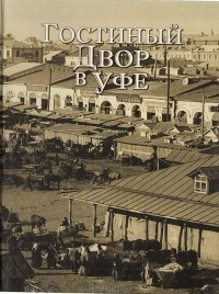 Т. И. Нефедова - Гостиный Двор в Уфе