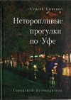 Сергей Синенко - Неторопливые прогулки по Уфе. Городской путеводитель