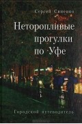 Сергей Синенко - Неторопливые прогулки по Уфе. Городской путеводитель