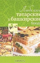  - Любимые татарские и башкирские блюда