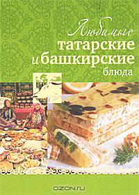  - Любимые татарские и башкирские блюда