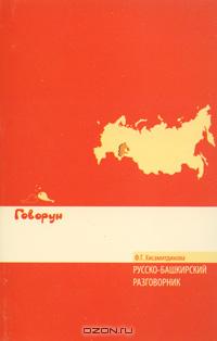 Фирдаус Хисамитдинова - Русско-башкирский разговорник