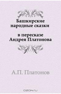  - Башкирские народные сказки в пересказе Андрея Платонова