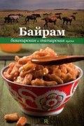  - Байрам. Башкирская и татарская кухня