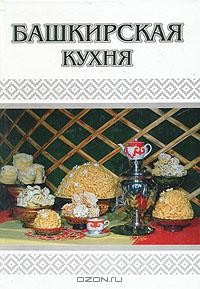 И. А. Арсланова - Башкирская кухня
