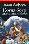 Когда боги спустились с Небес
