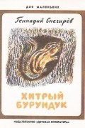 Геннадий Снегирёв - Хитрый бурундук (сборник)