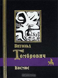 Витольд Гомбрович - Космос. Фердидурка. Порнография. Новеллы (сборник)