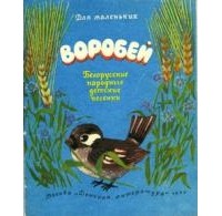 без автора - Воробей. Белорусские народные детские песенки