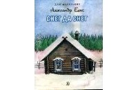 Александр Блок - Снег да снег (сборник)