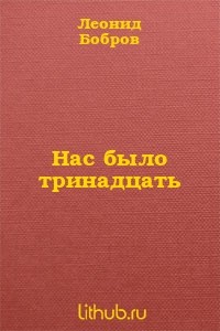 Леонид Бобров - Нас было тринадцать