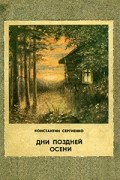 Константин Сергиенко - Дни поздней осени