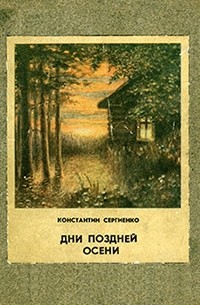 Константин Сергиенко - Дни поздней осени