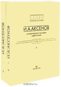 И. А. Аксенов - И. А. Аксенов. Из творческого наследия (комплект из 2 книг)