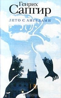 Генрих Сапгир - Лето с ангелами (сборник)