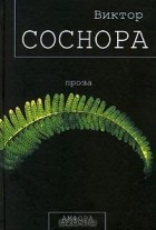 Виктор Соснора - Проза (сборник)