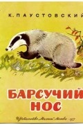 Константин Паустовский - Барсучий нос