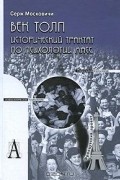 Серж Московичи - Век толп. Исторический трактат по психологии масс