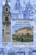 Великобритания. Страна замков, дворцов и парков
