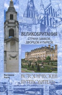 Екатерина Коути - Великобритания. Страна замков, дворцов и парков