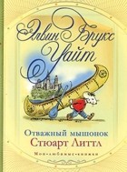  - Отважный мышонок Стюарт Литтл