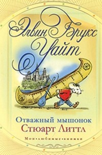 Отважный мышонок Стюарт Литтл