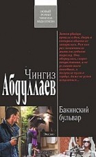 Чингиз Абдуллаев - Бакинский бульвар